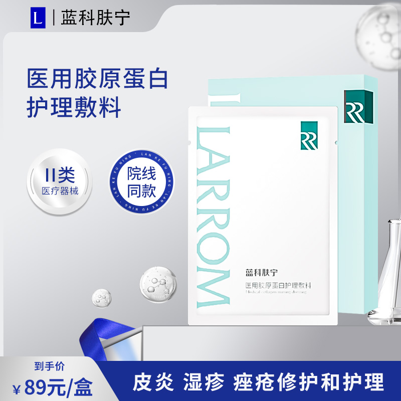 蓝科肤宁医用胶原蛋白护理敷料