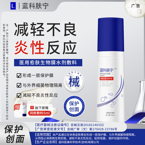 蓝科肤宁医用愈肤生物膜水剂敷料