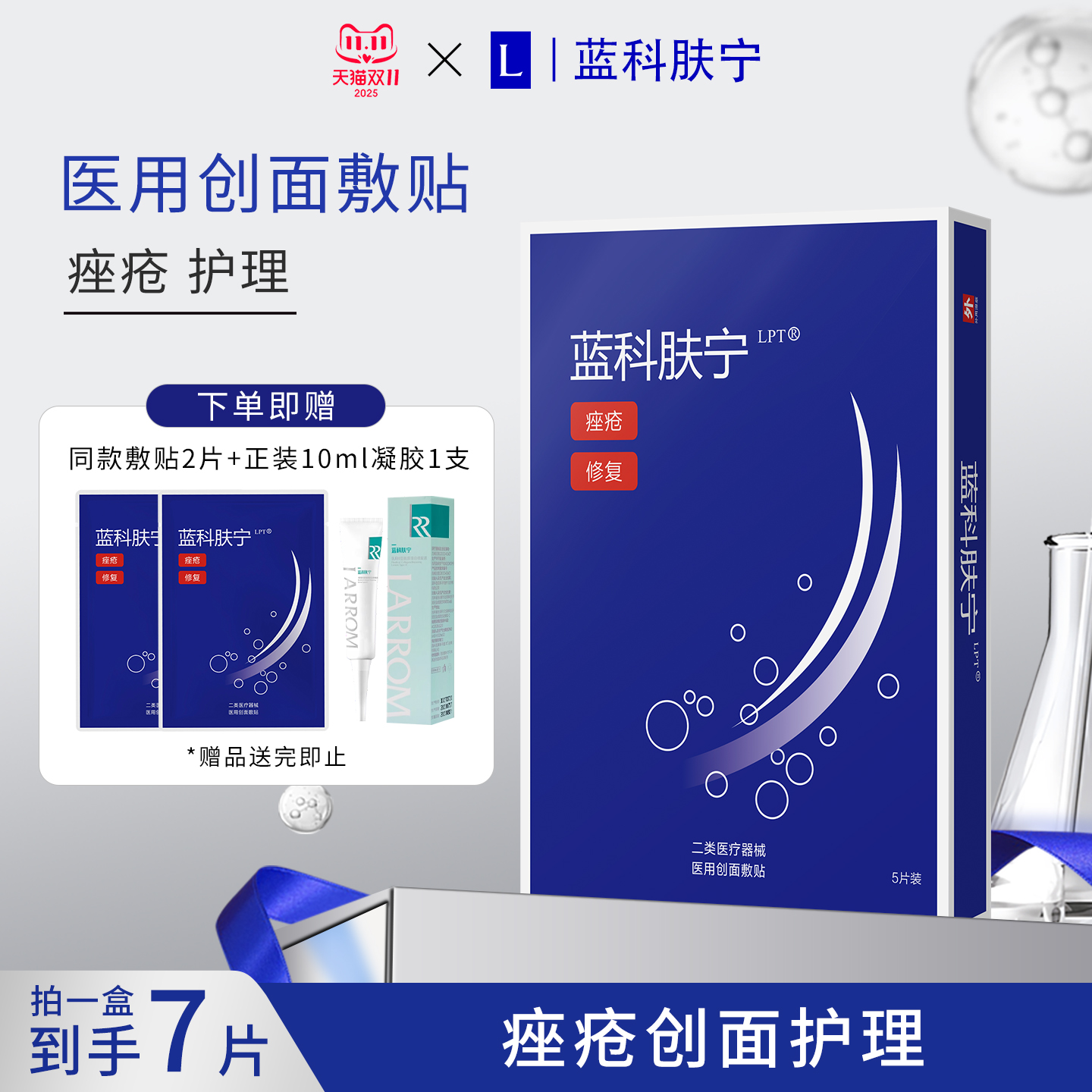 蓝科肤宁医用创面敷贴痤疮护理