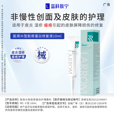 【27年2月到期】蓝科肤宁医用Ⅲ型胶原蛋白修复液10ml痤疮修复1盒