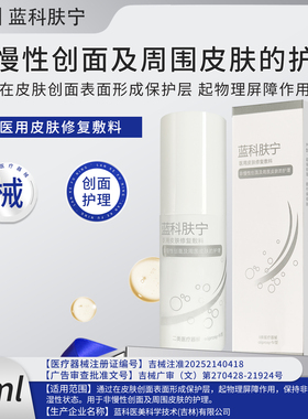 蓝科肤宁医用皮肤修复敷料60ml非慢性创面护理