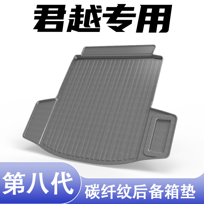 君越专用碳纤纹后备箱垫