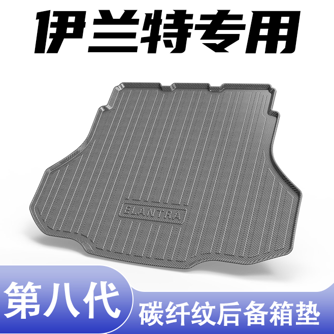 伊兰特专用碳纤纹后备箱垫