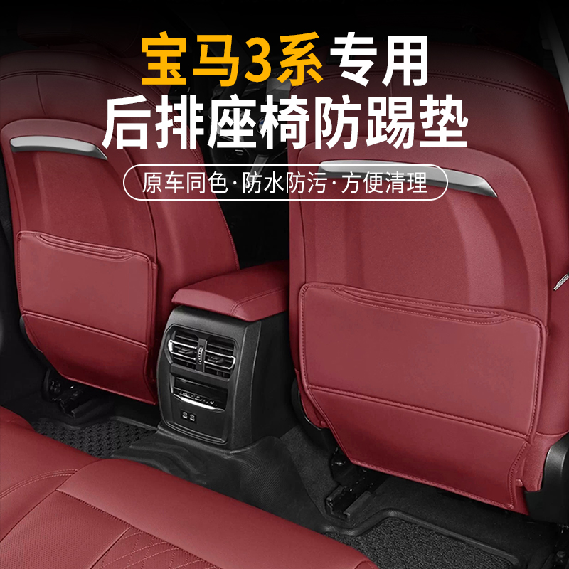 宝马3系座椅防踢垫内饰中央