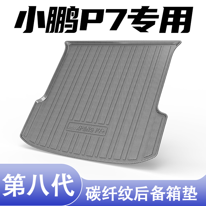小鹏P7专用碳纤纹后备箱垫