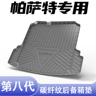 适用大众帕萨特后备箱垫TPE碳纤纹车内装 饰高边防脏用品尾箱垫