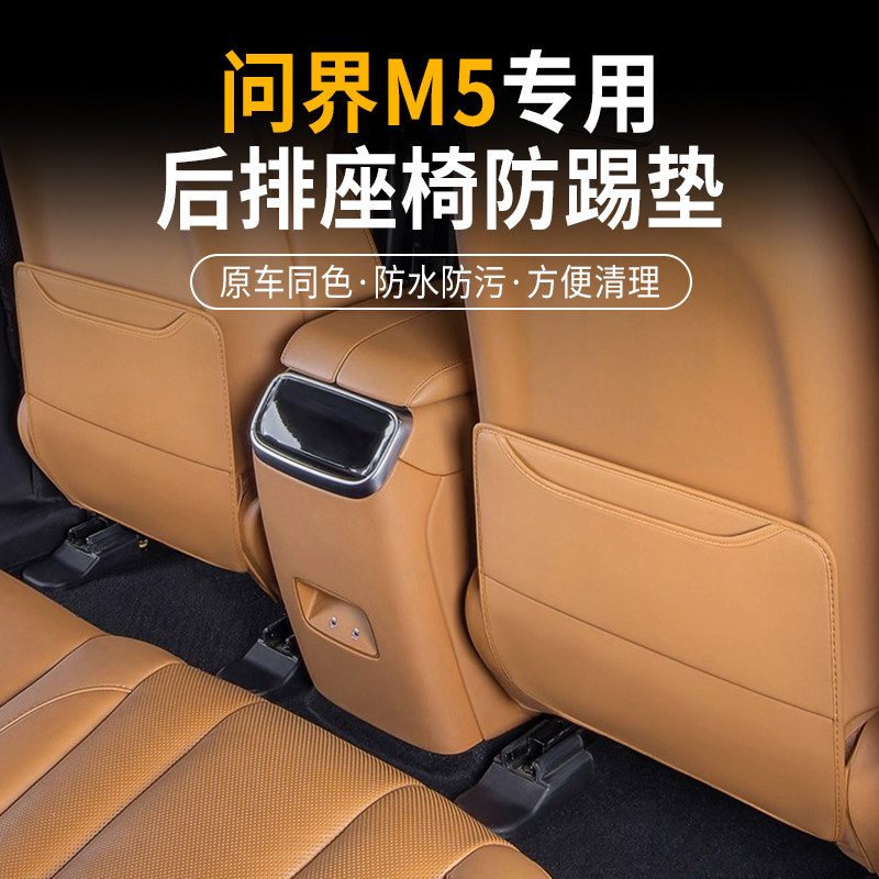 问界M5座椅防踢垫内饰后座饰防
