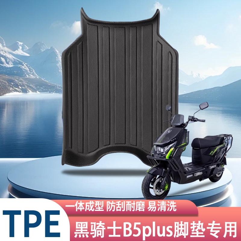 黑骑士B5PLUS赛鸽电动车脚垫图片