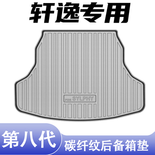 适用日产轩逸后备箱垫TPE碳纤纹车内装 饰高边防水防脏用品尾箱垫