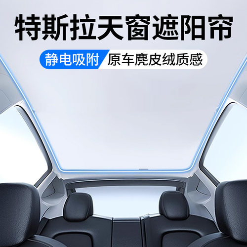 特斯拉专用天窗遮阳帘