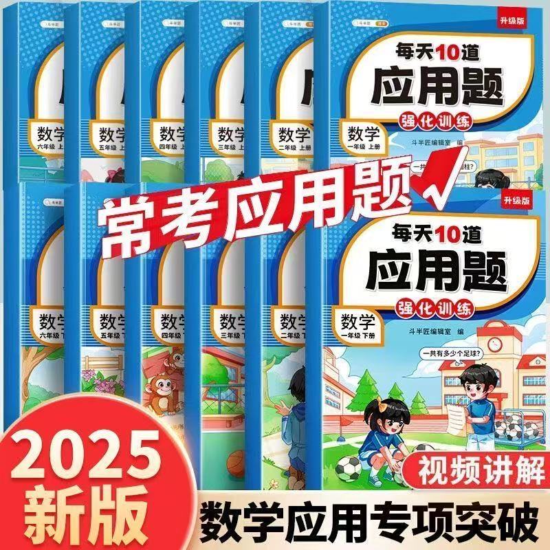 斗半匠每天10道应用题强化训练数学一二三四五六年级上册下册必刷题解决问题思维训练