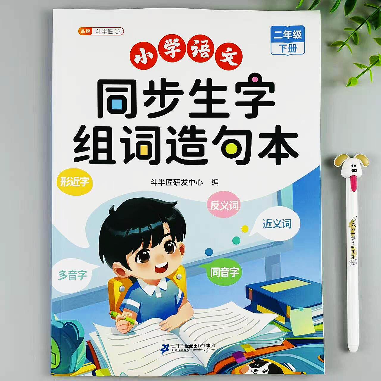 语文同步生字组词造句本人教版