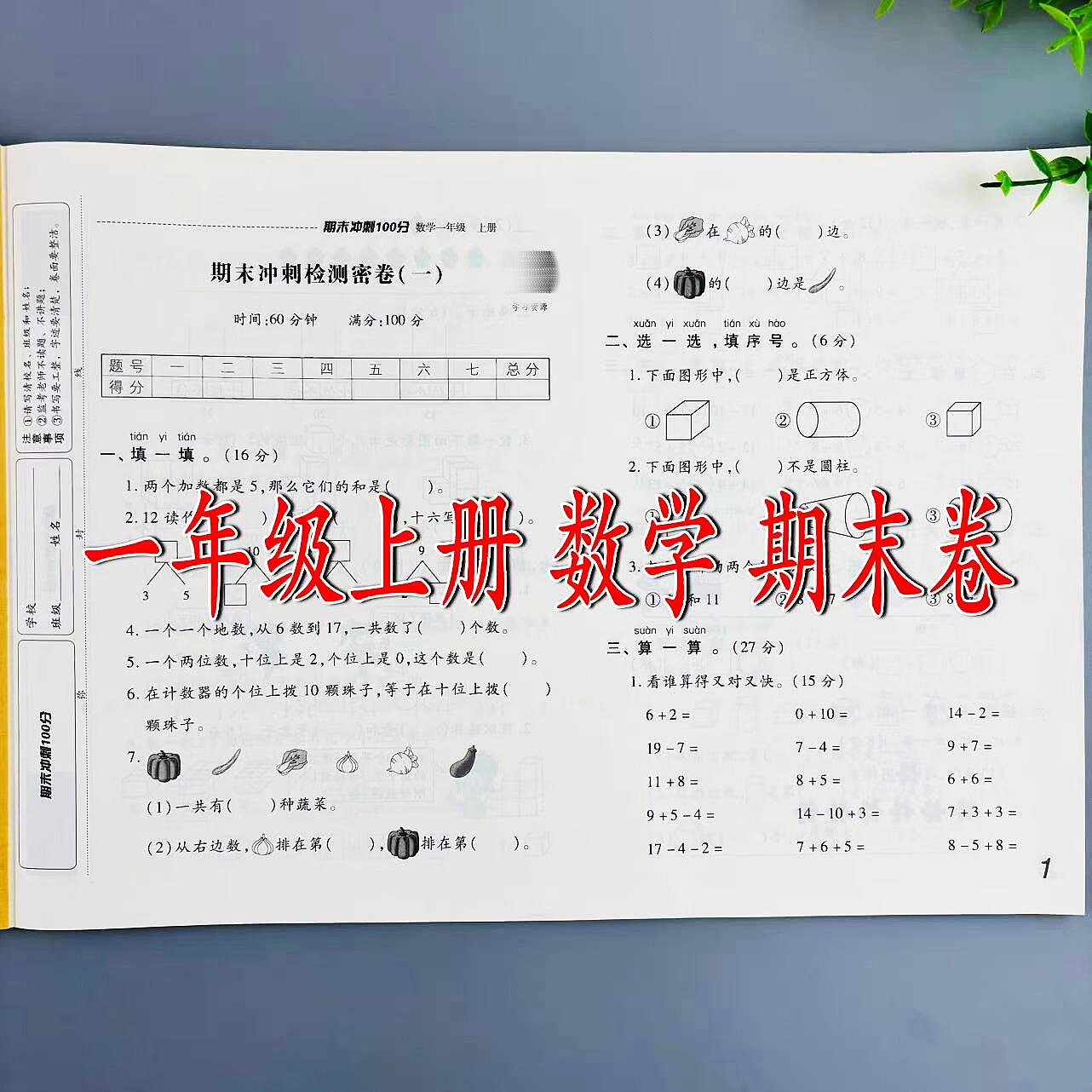 人教版数学期末冲刺100分