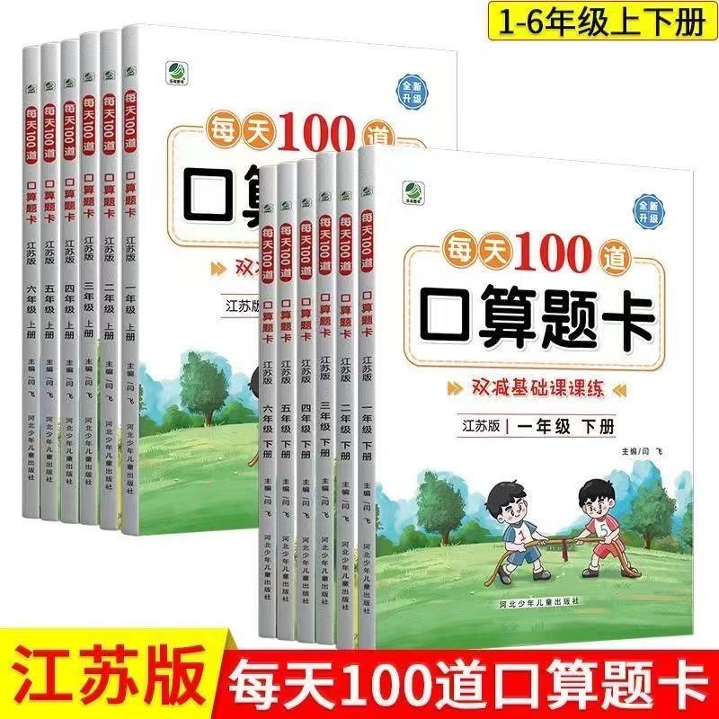 苏教版数学口算题卡1一2二3三4四5五6六年级上册下册专项训练江苏版数学同步练习册口算笔算强化训练巩固与测试专项练习题天天练