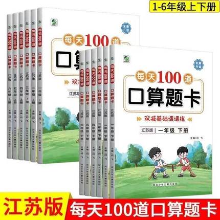 苏教版数学口算题卡1一2二3三4四5五6六年级上册下册专项训练江苏版数学同步练习册口算笔算强化训练巩固与测试专项练习题天天练