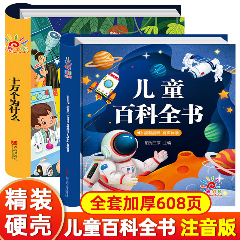十万个为什么 幼儿版正版注音版儿童百科全书宝宝读物3-6岁以上百问百答动植物恐龙太空趣味科普绘本幼儿园一年级阅读课外书必读书