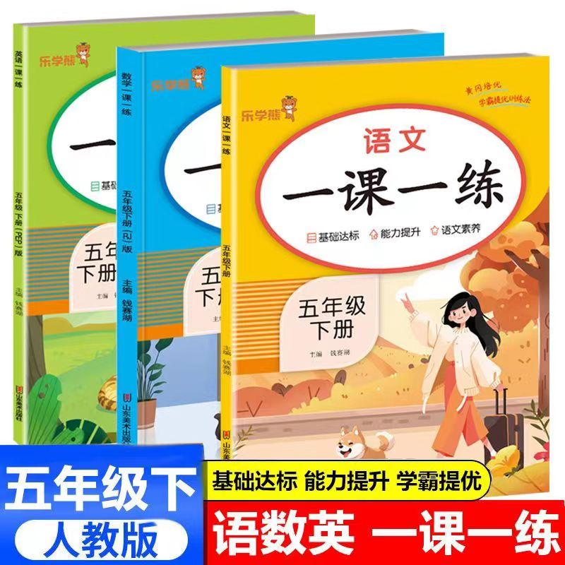 五年级下册人教版语文数学英语同步练习册课时同步随堂作业总复习一课一练
