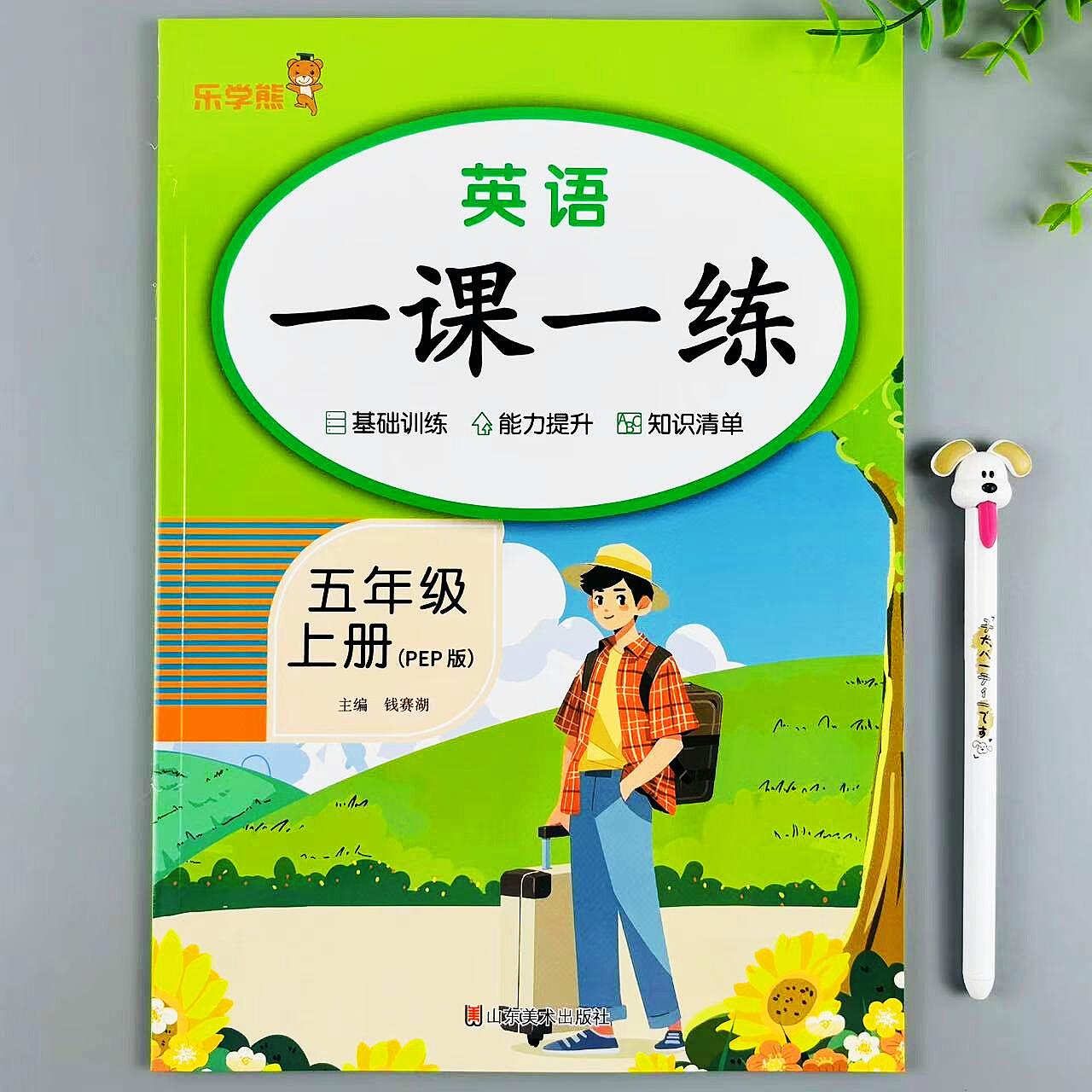 五年级上册英语一课一练人教版
