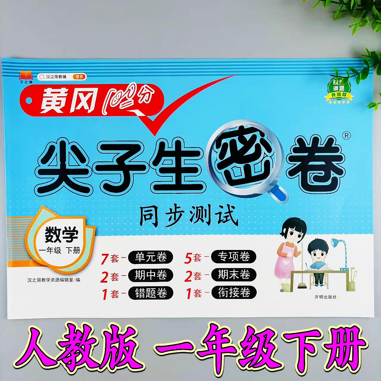 数学尖子生密卷人教版同步