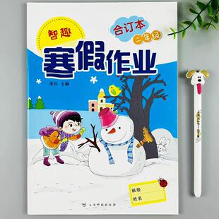 二年级寒假作业合订本语文数学寒假作业一本全二年级上册寒假复习