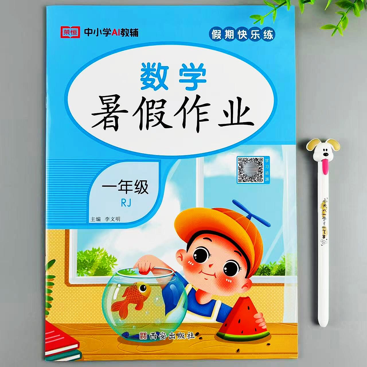 一年级下册数学暑假作业人教版