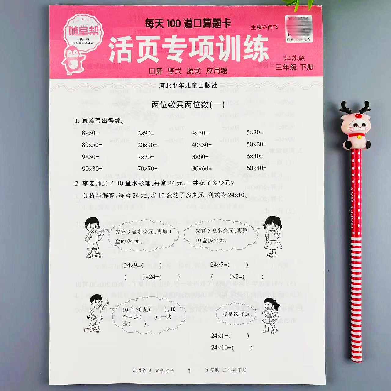 苏教版数学口算题练习册