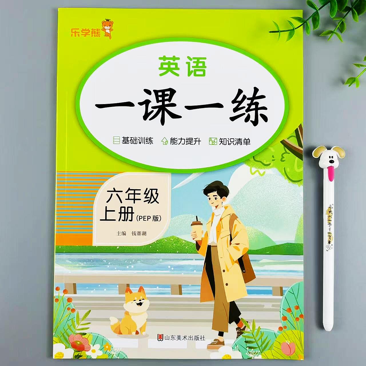 六年级上册英语一课一练人教版
