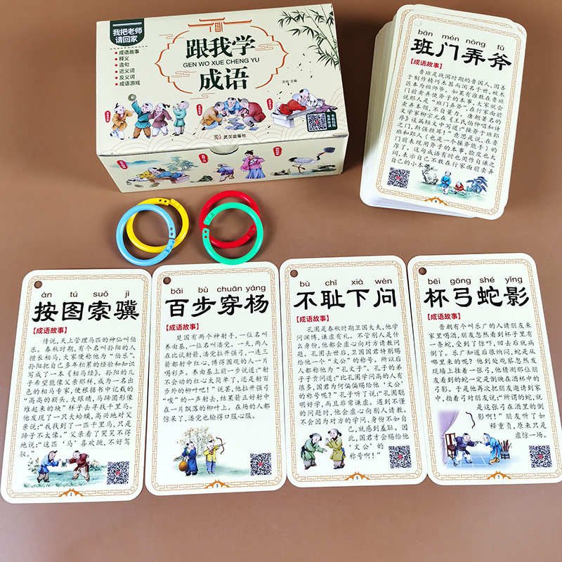 跟我学成语卡片 儿童成语卡成语故事训练大全成语字卡中华小学生语文字词积累本一二三四五六年级绘本小学成语积累卡3-6岁早教启蒙