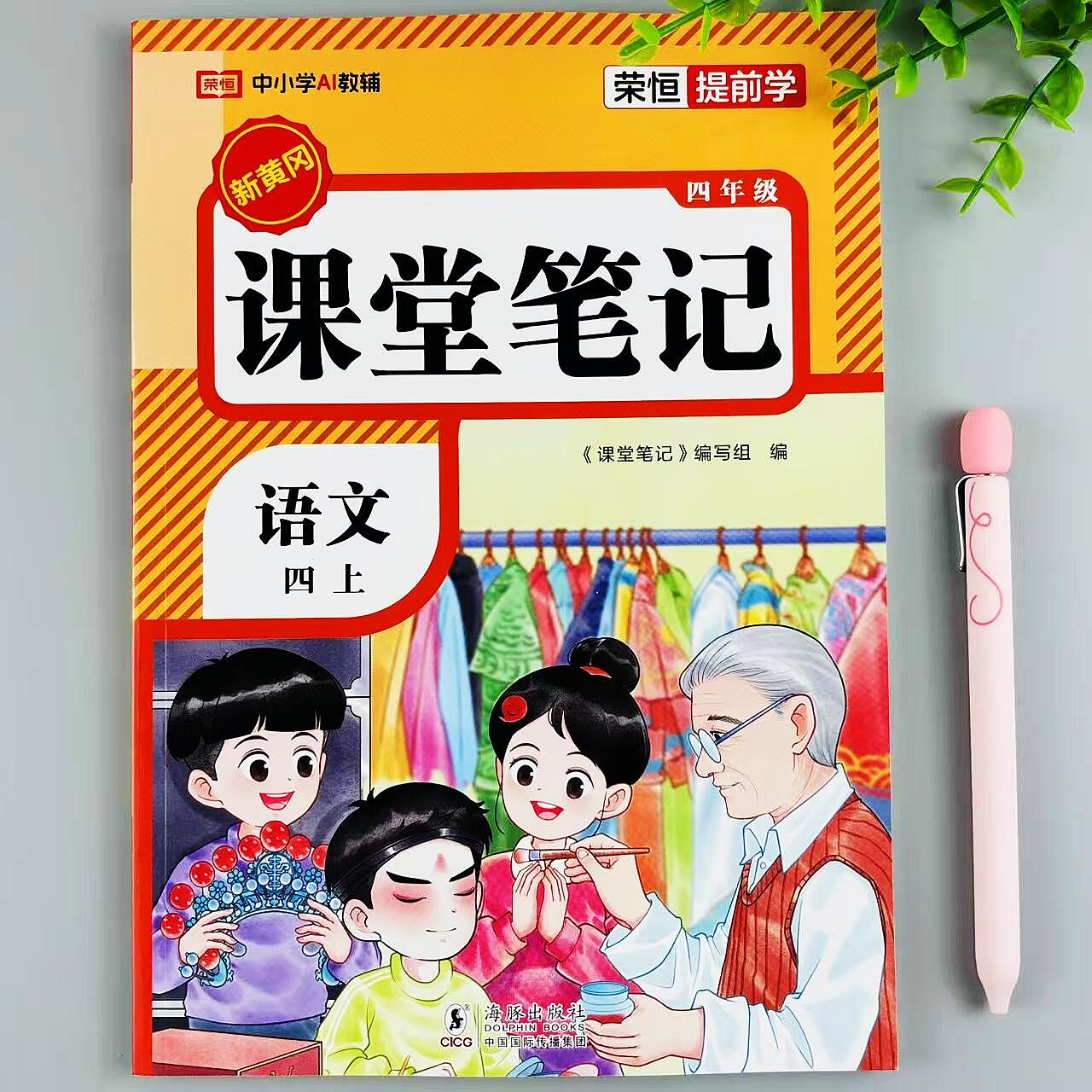新版课堂笔记人教版语文