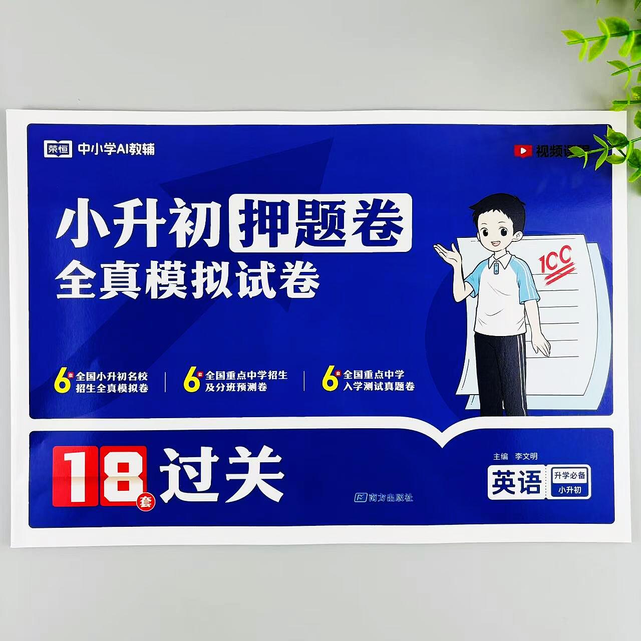 小升初押题卷英语全真模拟