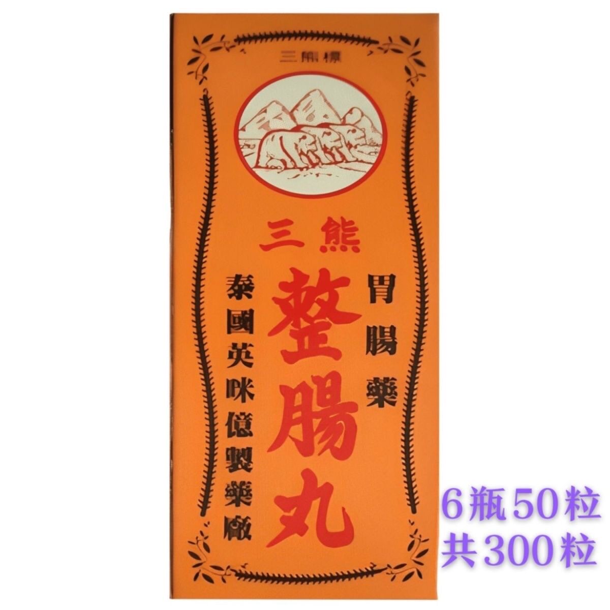 泰国熊整肠丸三 50粒装 正品包邮专卖