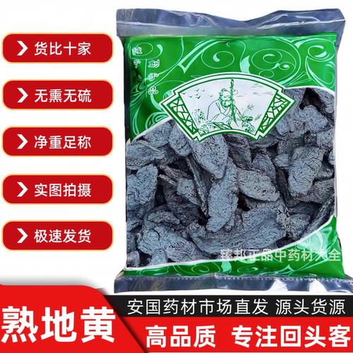 【大多数人选择】中药正品熟地黄