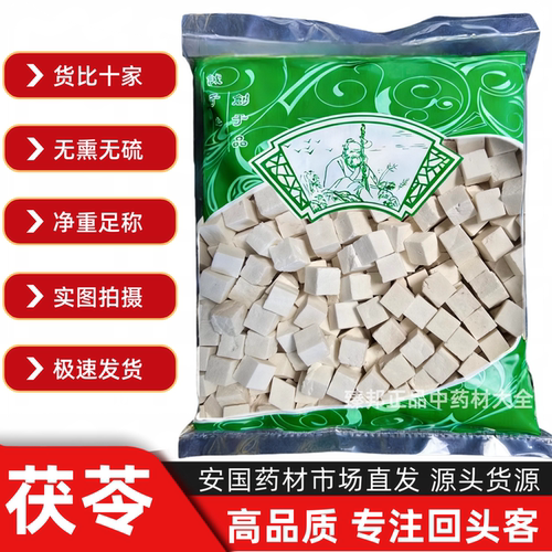 安国中药材市场批 发新货茯苓中心丁 白茯苓云苓丁茯苓大全1000克