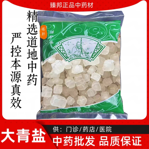 安国中药材大全大青盐 青海大清盐青盐热敷粗盐戎盐1000克可打粉