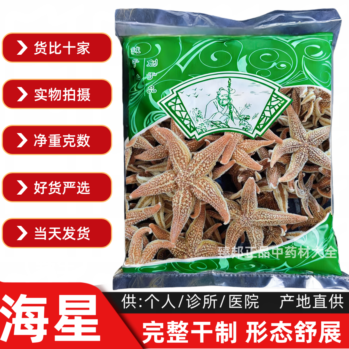安国中药材市场批 发海星泡酒海星海五星海星干货滋补煲汤泡酒料