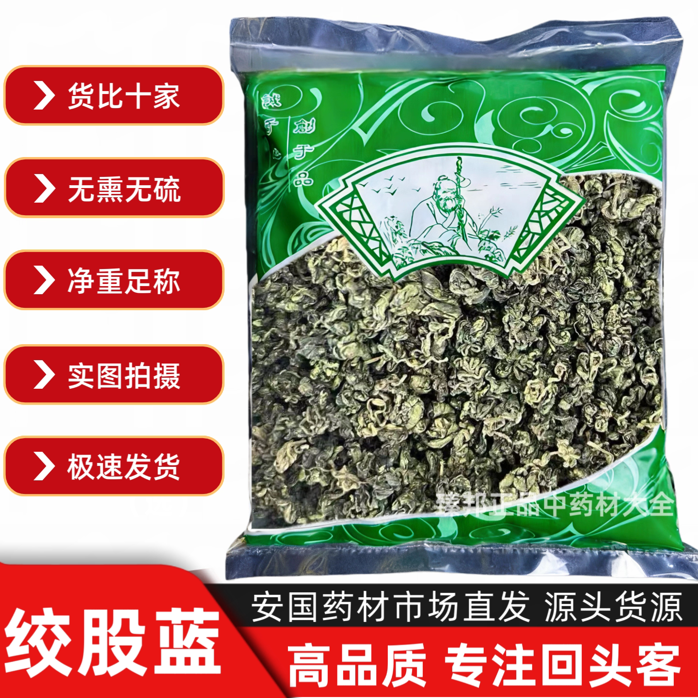 无硫新货绞股蓝茶七叶胆五叶参绞股蓝嫩叶安国中药材市场批 发