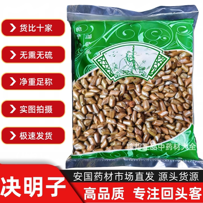 【大多数人选择】中药正品决明子