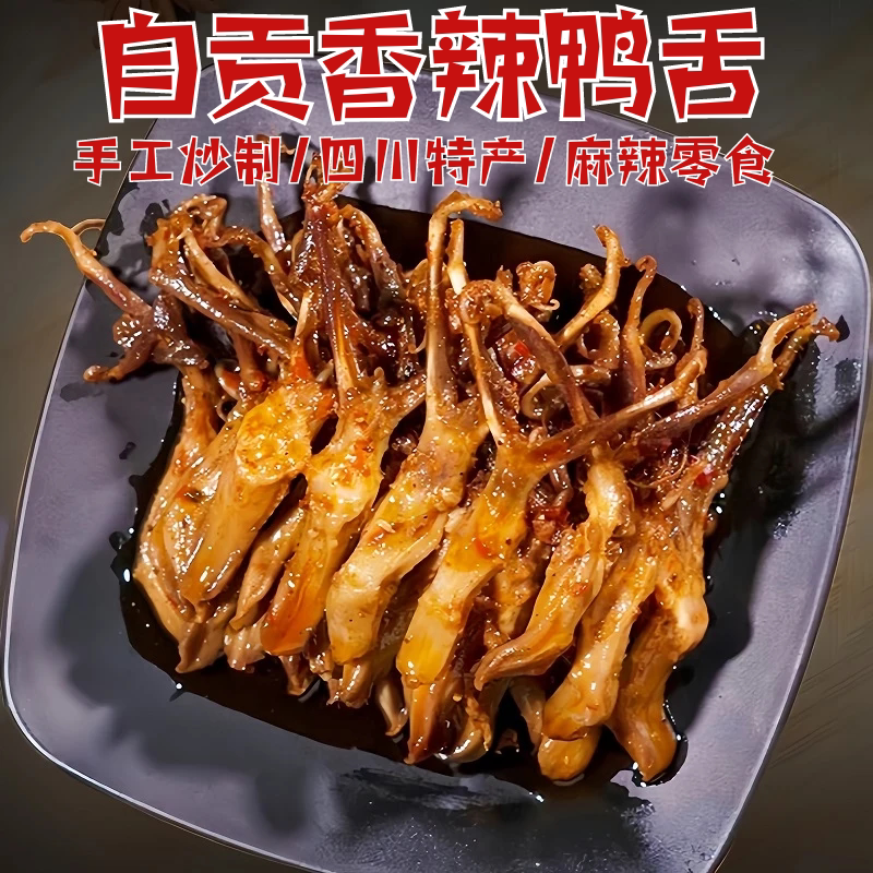 自贡特产冷吃鸭舌麻辣鸭舌卤鸭舌冷吃卤味开袋即食熟食现货下酒菜