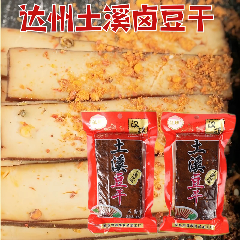 四川特产土溪豆干卤豆干汉碑土溪豆干麻辣五香卤豆干达州特产现货