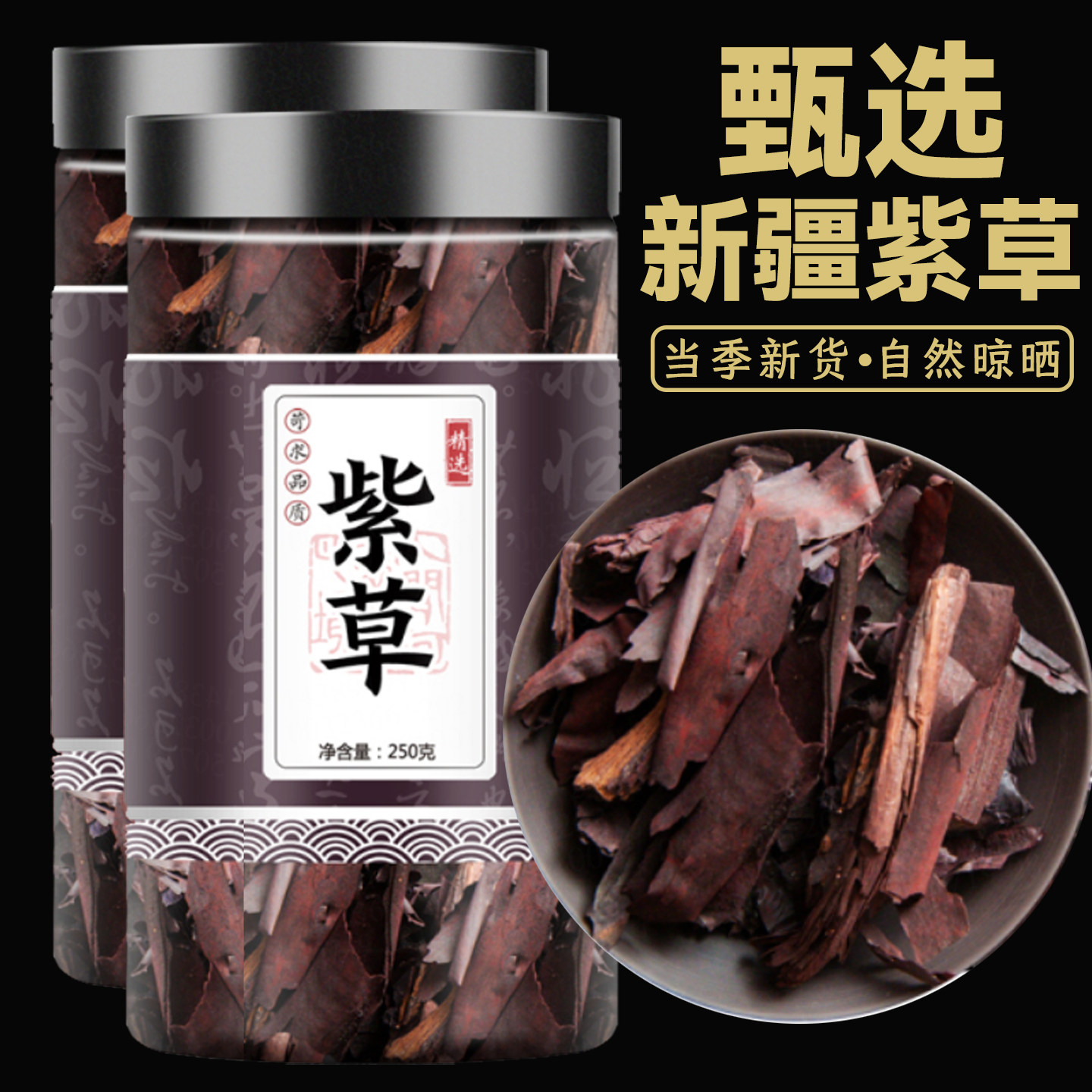 新疆紫草中药材紫草根婴儿紫草油软紫草洗脸香料上色调料熬红油