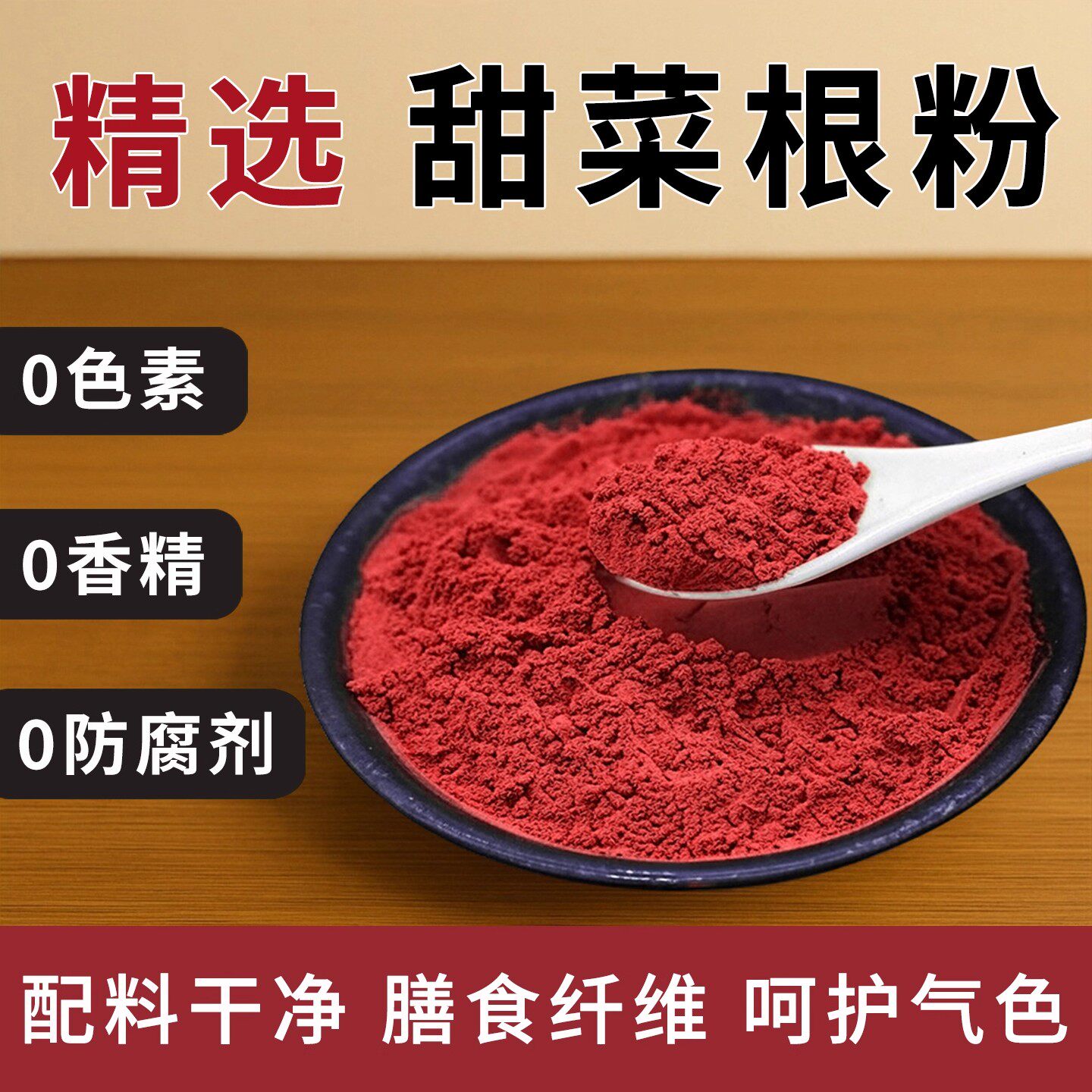 纯甜菜粉红甜菜根粉果蔬粉冲饮烘焙面点馒头调色上色食用色素原料