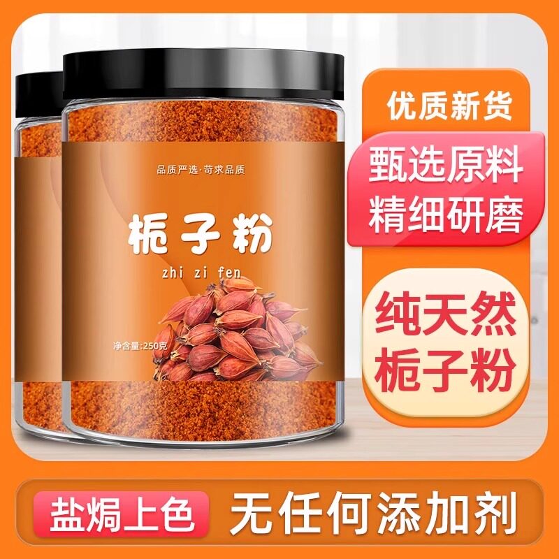 栀子粉红黄山栀子粉生栀子粉大枝子粉正品食用盐焗鸡上色专用调料