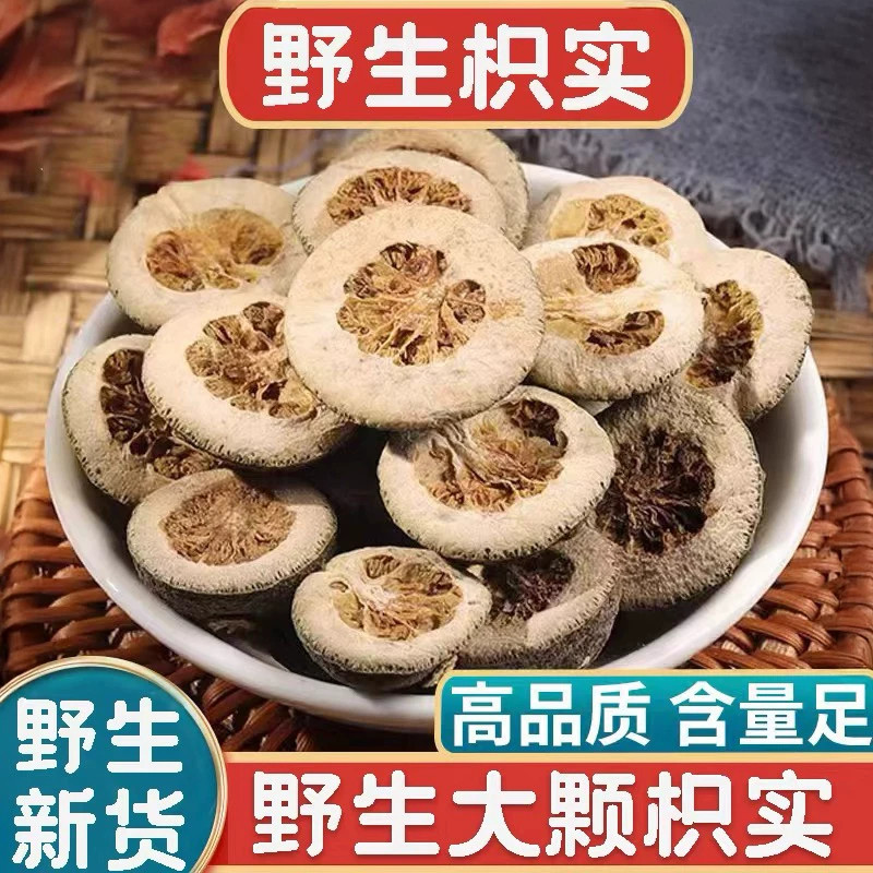 正品野生枳实新货中药材500g鹅眼枳实枳实茶片生枳实白术汤枳实粉