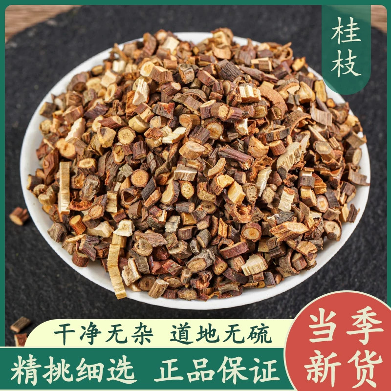 桂枝500g中药材正品新货精选无硫桂枝尖细嫩桂枝根干片泡水喝煲汤