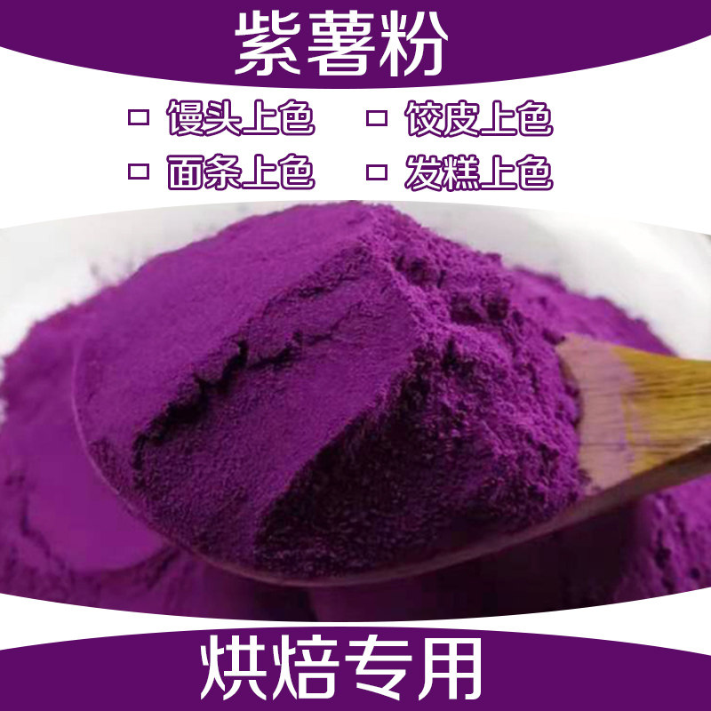 【面食上色专用】紫薯粉烘焙专用商用紫薯面粉上色果蔬粉500g包邮