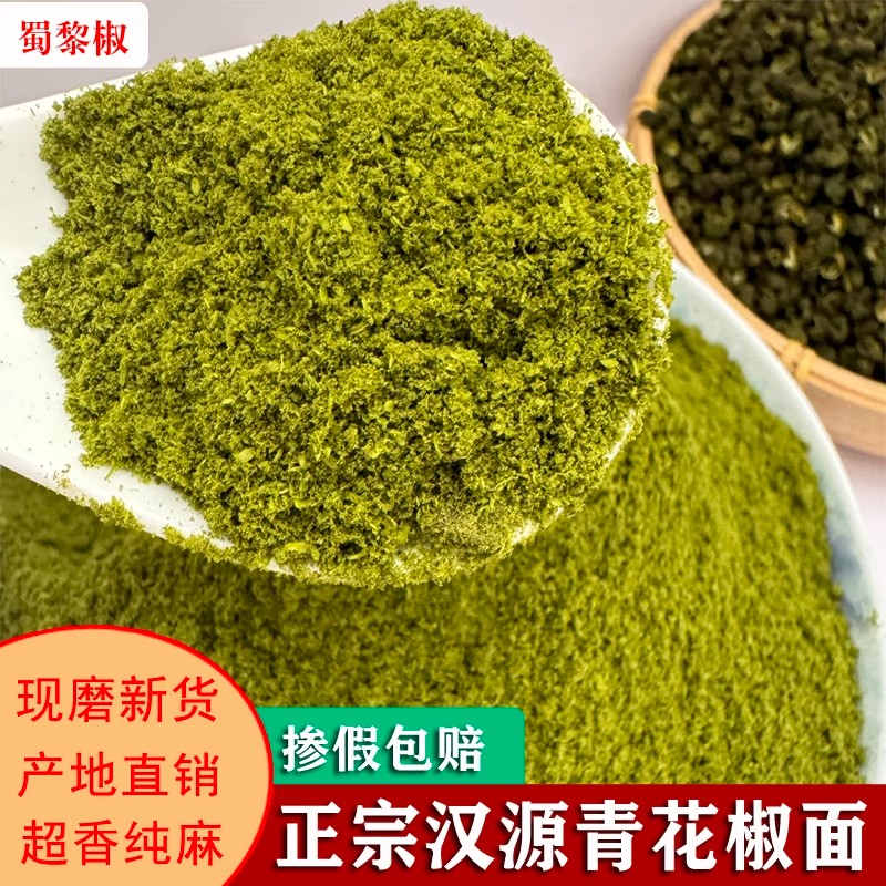 四川汉源青花椒面特麻香烧烤调料新青花椒粉商用250g代磨粉