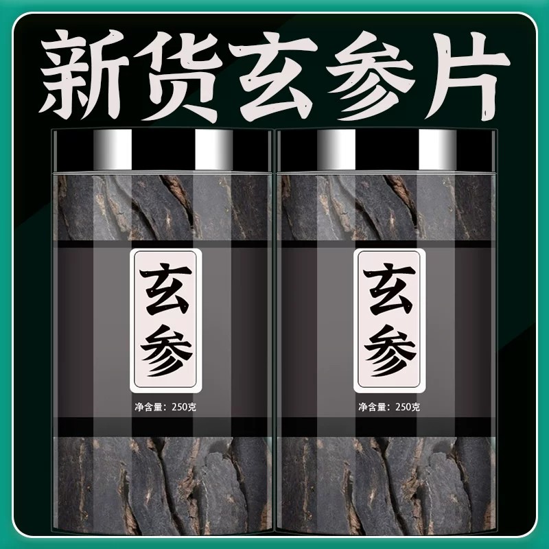玄参中药材正品500g玄参片元参茶新货野生黑参麦冬生地泡茶泡水喝