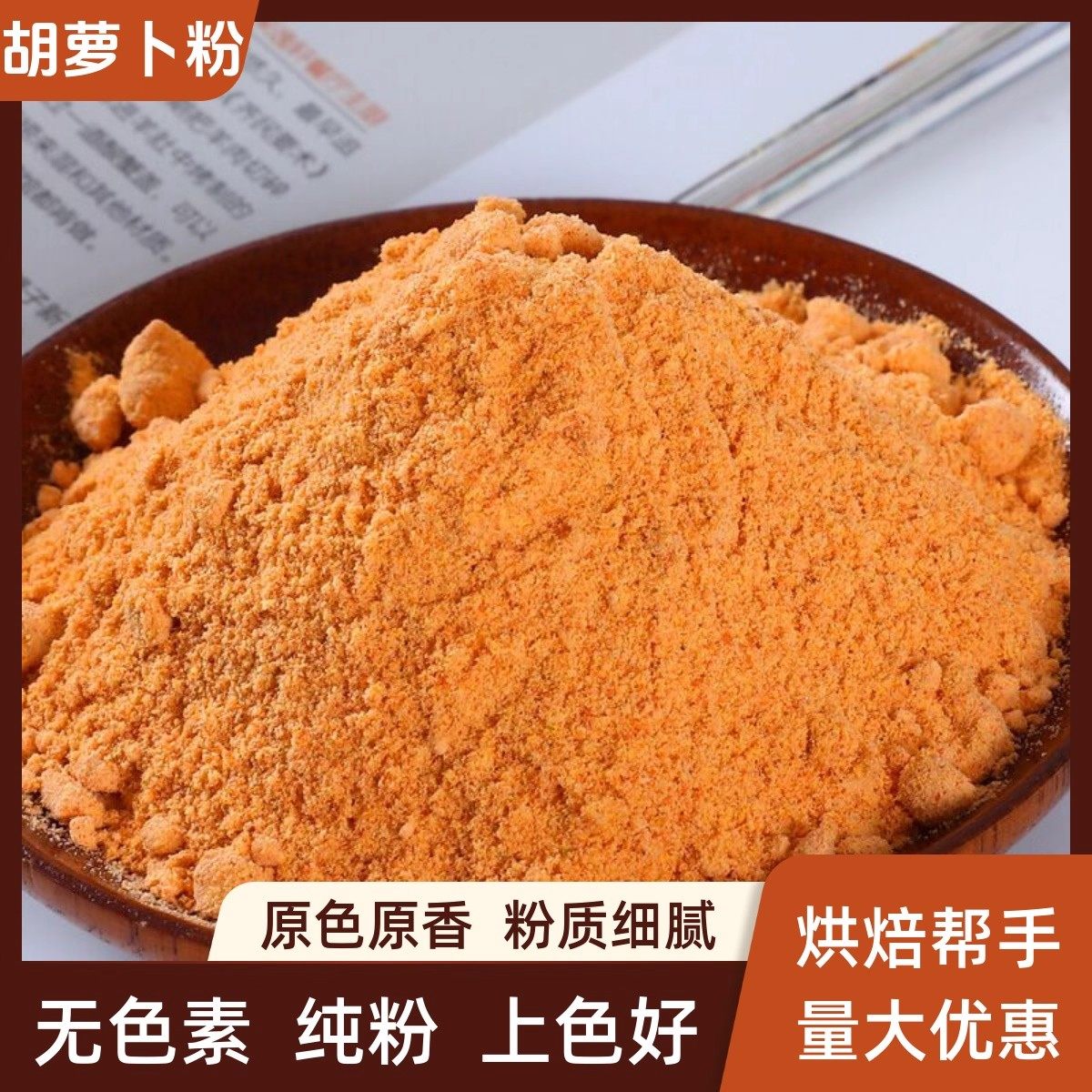 天然果蔬粉胡萝卜粉商用烘焙专用冲饮蔬菜粉宠物也可用蒸馒头撒粉