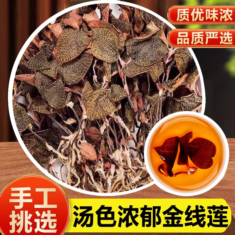 正宗整株金线莲深山林下原生态材新鲜干货红霞金线莲干品