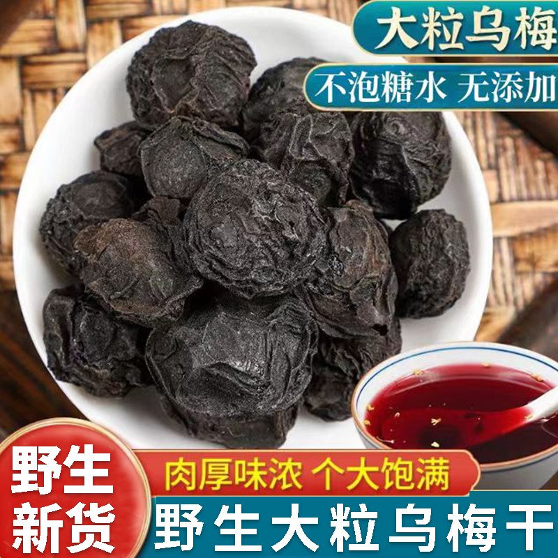 正品野生乌梅新货中药材500g正宗乌梅干乌梅酸梅汤原料包梅子泡水